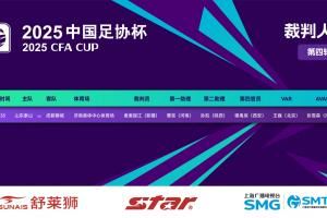 焦点大战！官方：麦麦提江执法足协杯1/8决赛山东泰山vs成都蓉城