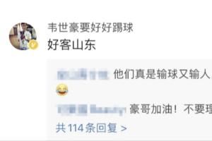 妻子遭遇私信辱骂！韦世豪评论区“护妻”：好客山东